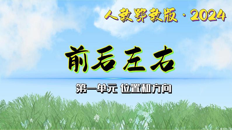 1《前后左右》（课件）最新版科学一年级下册（人教鄂教版2024）第1页