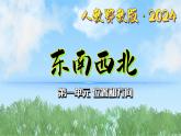 2《東南西北》（課件）最新版科學(xué)一年級下冊（人教鄂教版2024）