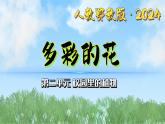 5《多彩的花》（課件）最新版科學一年級下冊（人教鄂教版2024）