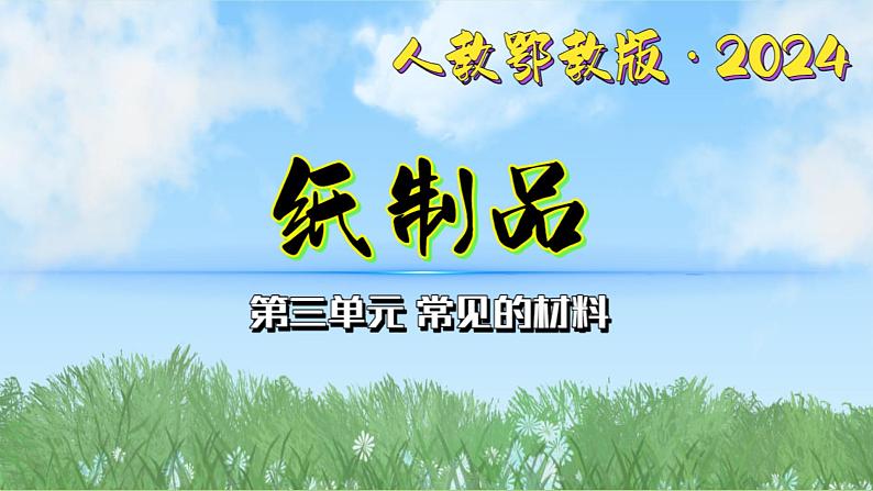 9《纸制品》（课件）最新版科学一年级下册（人教鄂教版2024）第1页