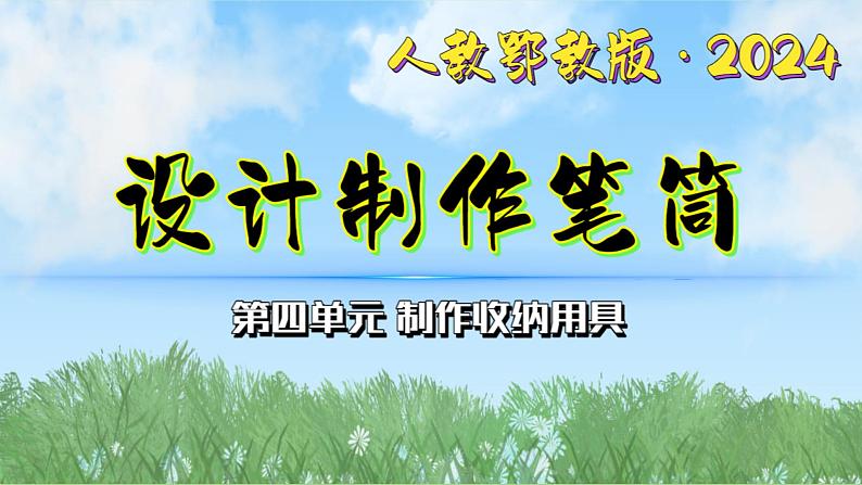 11《设计制作笔筒》（课件）最新版科学一年级下册（人教鄂教版2024）第1页