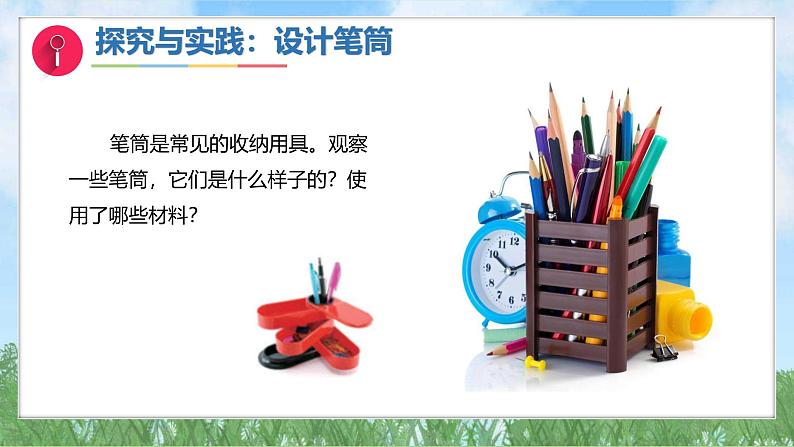 11《设计制作笔筒》（课件）最新版科学一年级下册（人教鄂教版2024）第3页