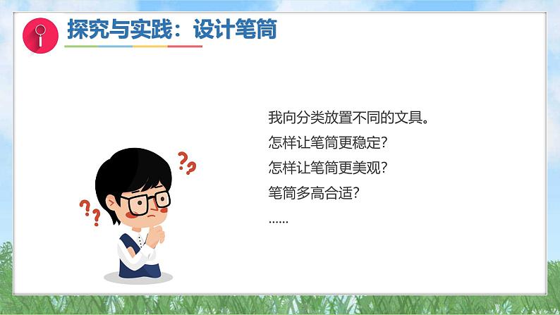 11《设计制作笔筒》（课件）最新版科学一年级下册（人教鄂教版2024）第7页