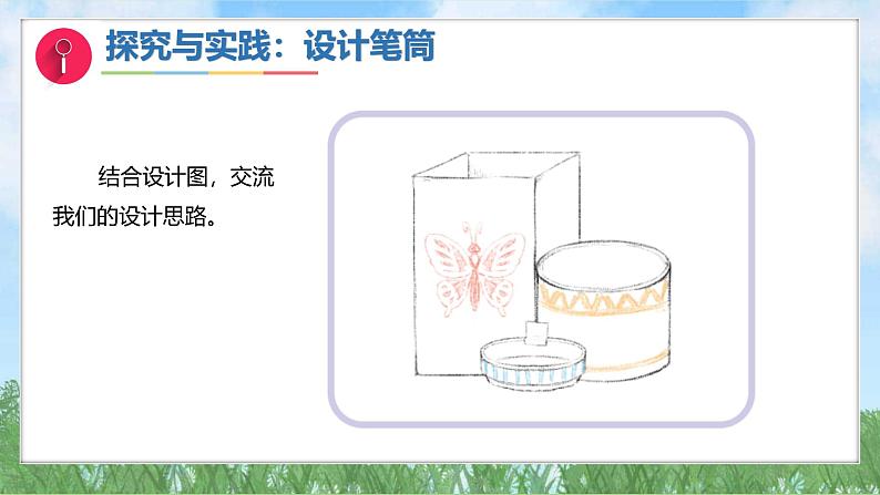 11《设计制作笔筒》（课件）最新版科学一年级下册（人教鄂教版2024）第8页