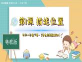 1《描述位置》（課件）科學一年級下冊（粵教粵科版2024）