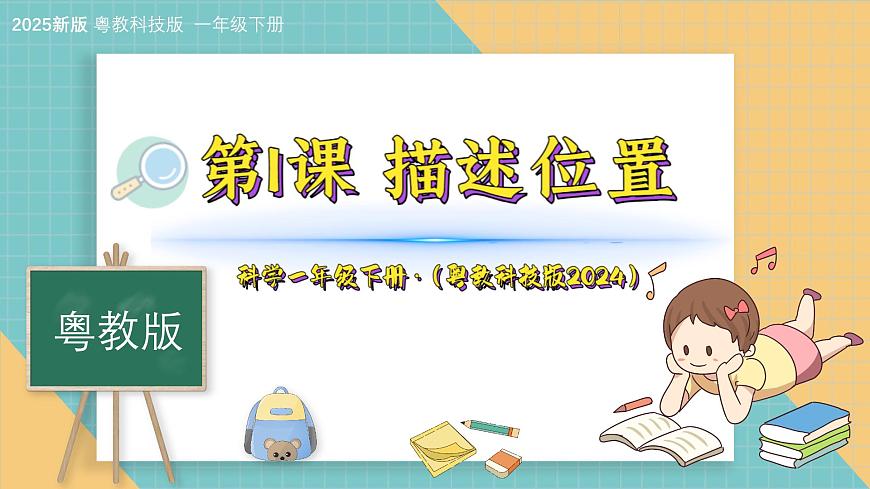 1《描述位置》（课件）科学一年级下册（粤教粤科版2024）第1页