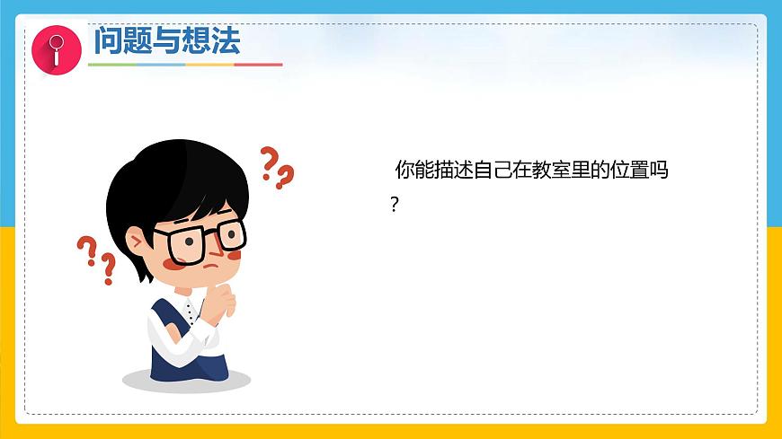 1《描述位置》（课件）科学一年级下册（粤教粤科版2024）第4页