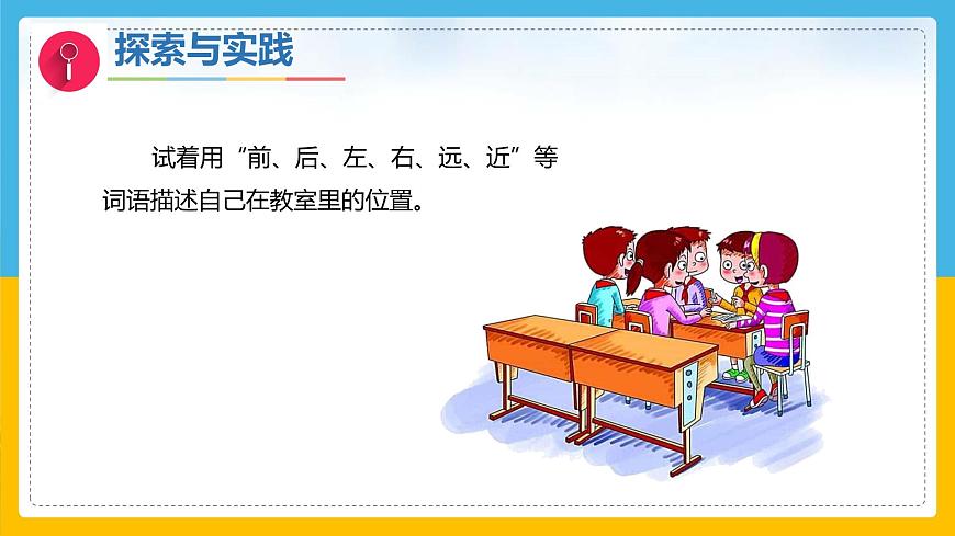1《描述位置》（课件）科学一年级下册（粤教粤科版2024）第5页