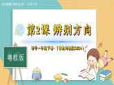 2《辨別方向》（課件）科學一年級下冊（粵教粵科版2024）