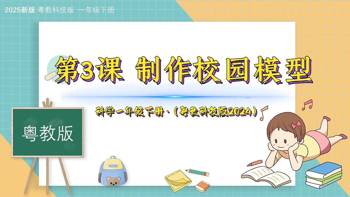 3《制作校园模型》（课件）科学一年级下册（粤教粤科版2024）第1页