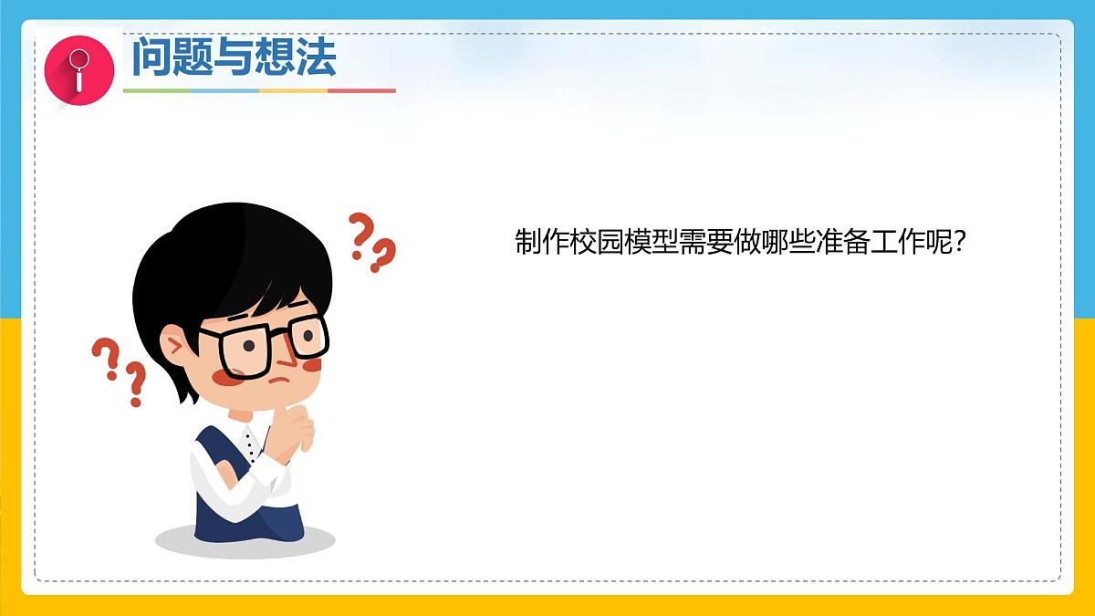 3《制作校园模型》（课件）科学一年级下册（粤教粤科版2024）第3页