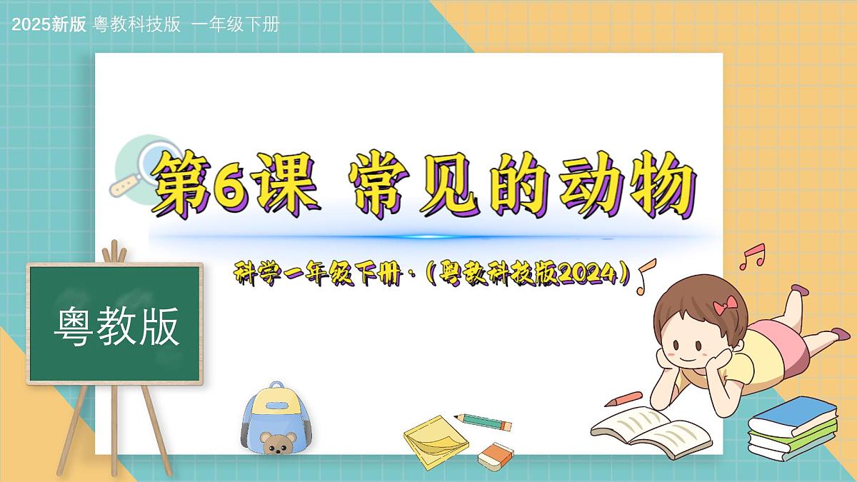6《常见的动物》（课件）科学一年级下册（粤教科技版2024）第1页