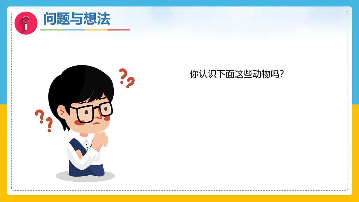 6《常见的动物》（课件）科学一年级下册（粤教科技版2024）第4页