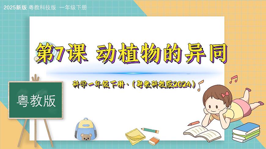 7《动植物的异同》（课件）科学一年级下册（粤教科技版2024）第1页