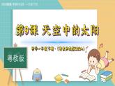 9《天空中的太陽》（課件）科學一年級下冊（粵教粵科版2024）