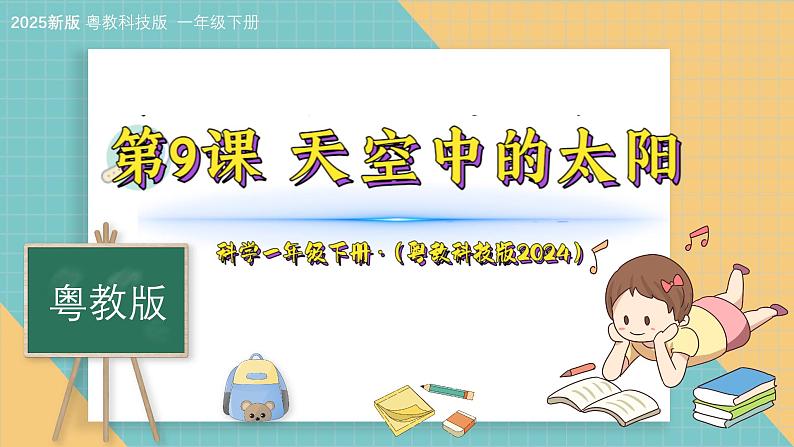 9《天空中的太阳》（课件）科学一年级下册（粤教粤科版2024）第1页