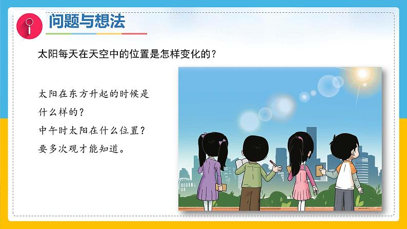 9《天空中的太阳》（课件）科学一年级下册（粤教粤科版2024）第5页