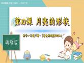 10《月亮的形狀》（課件）科學一年級下冊（粵教粵科版2024）
