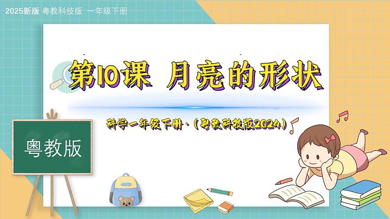 10《月亮的形状》（课件）科学一年级下册（粤教粤科版2024）第1页