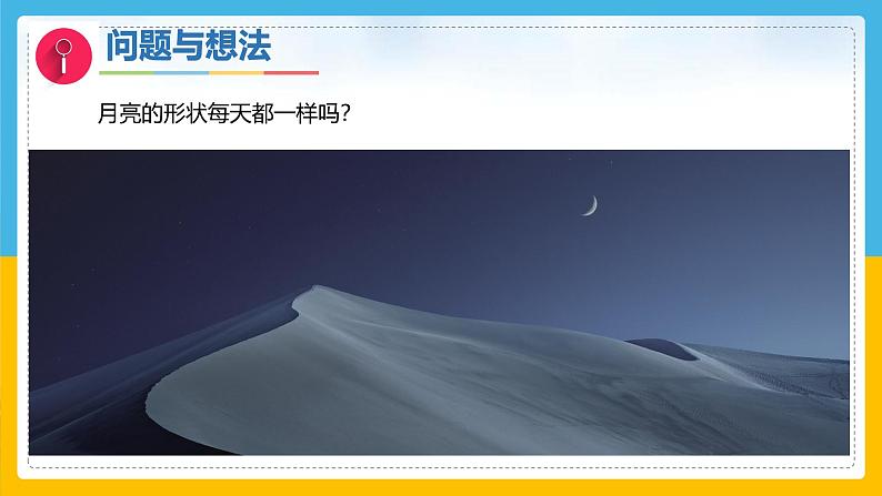 10《月亮的形状》（课件）科学一年级下册（粤教粤科版2024）第3页