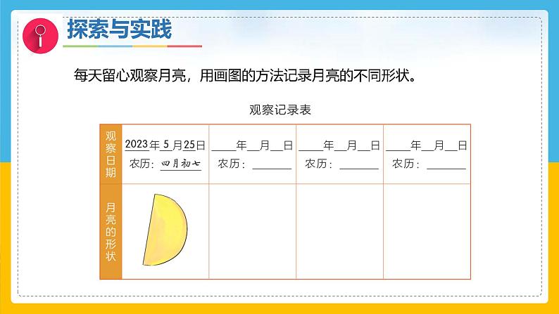 10《月亮的形状》（课件）科学一年级下册（粤教粤科版2024）第7页