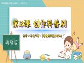 13《創(chuàng)作科普劇》（課件）科學一年級下冊（粵教科技版2024）