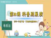 14《科普劇展演》（課件）科學一年級下冊（粵教科技版2024）