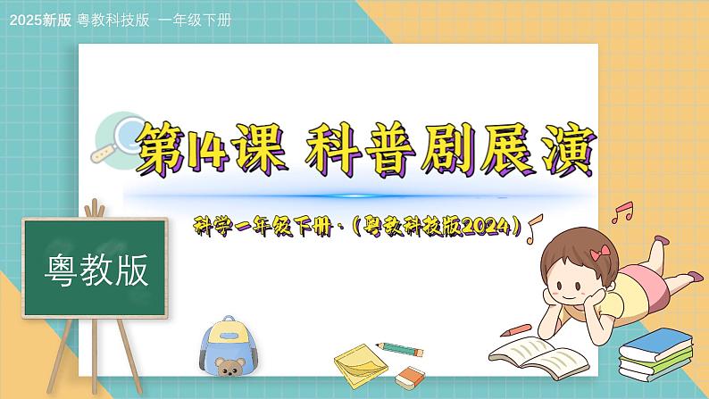 14《科普剧展演》（课件）科学一年级下册（粤教科技版2024）第1页