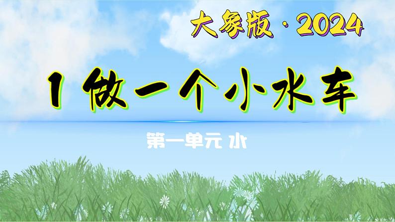 1-1《做一个小水车》（课件）2024大象版科学一年级下册第1页