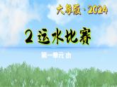 1-2《運(yùn)水比賽》（課件）2024大象版科學(xué)一年級(jí)下冊(cè)