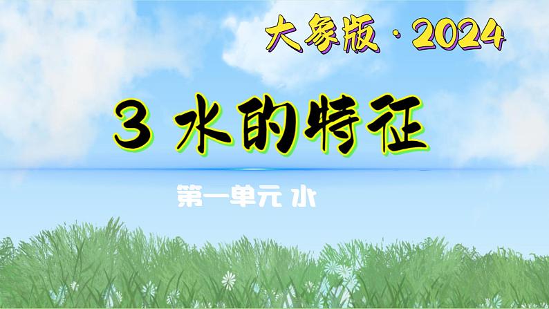 1-3《水的特征》（课件）2024大象版科学一年级下册第1页