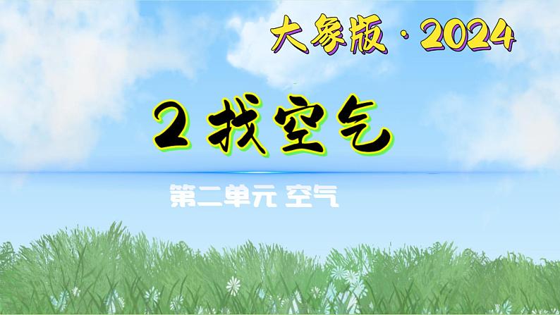 2-2《找空气》（课件）2024大象版科学一年级下册第1页