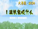4-1《磁鐵能吸什么》（課件）2024大象版科學一年級下冊