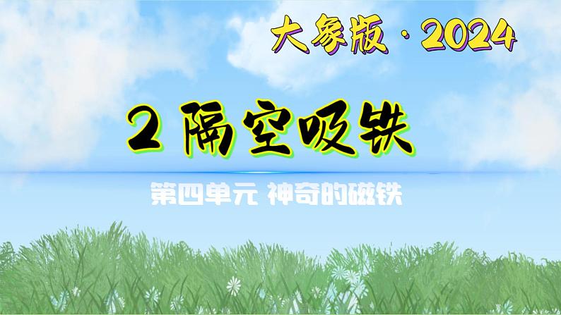 4-2《隔空吸铁》（课件）2024大象版科学一年级下册第1页