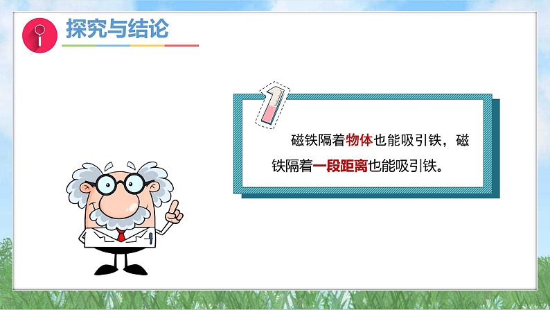 4-2《隔空吸铁》（课件）2024大象版科学一年级下册第8页