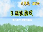 4-3《磁鐵游戲》（課件）2024大象版科學(xué)一年級下冊