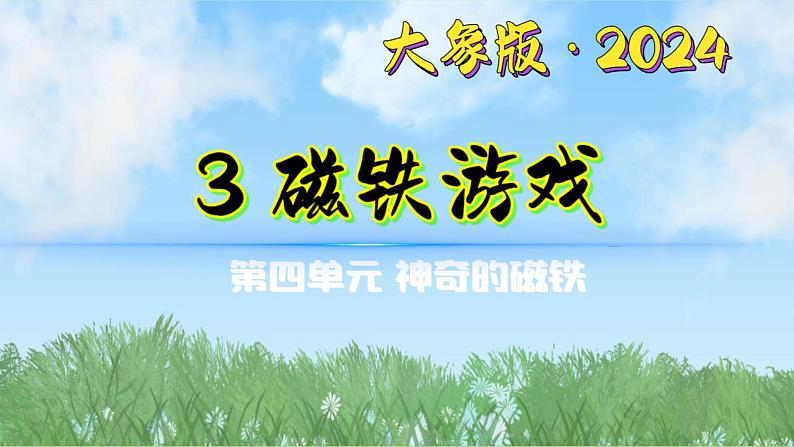 4-3《磁铁游戏》（课件）2024大象版科学一年级下册第1页