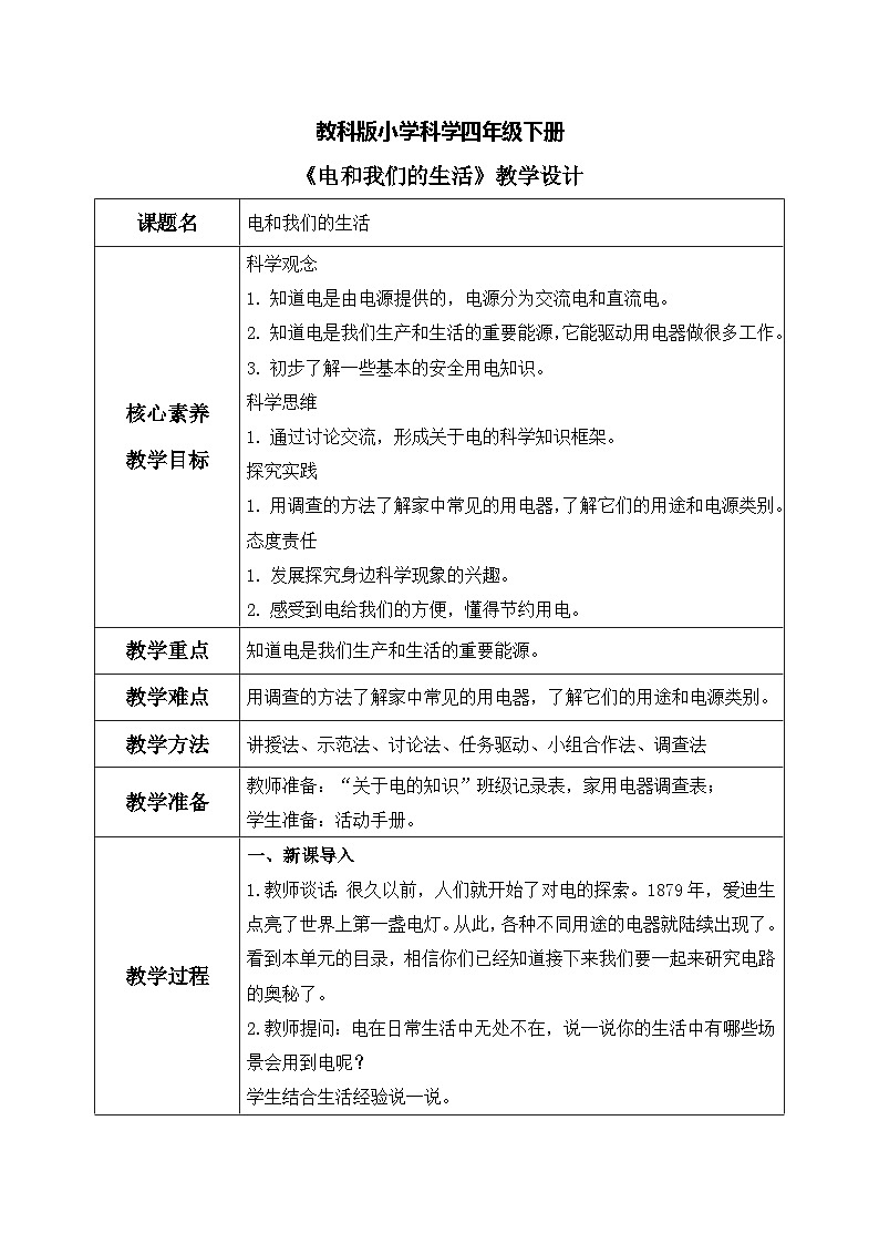 【核心素养目标】教科版科学四下 2.1 《电和我们的生活》教学设计（表格式+教学反思）第1页
