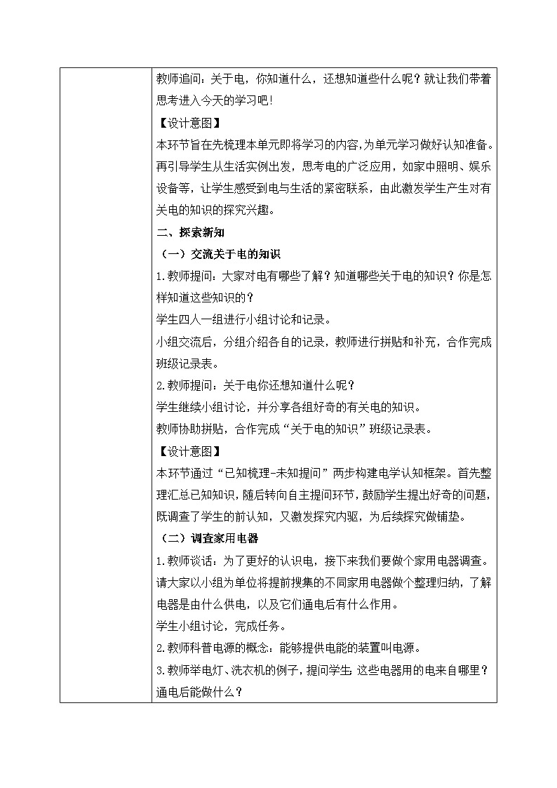 【核心素养目标】教科版科学四下 2.1 《电和我们的生活》教学设计（表格式+教学反思）第2页