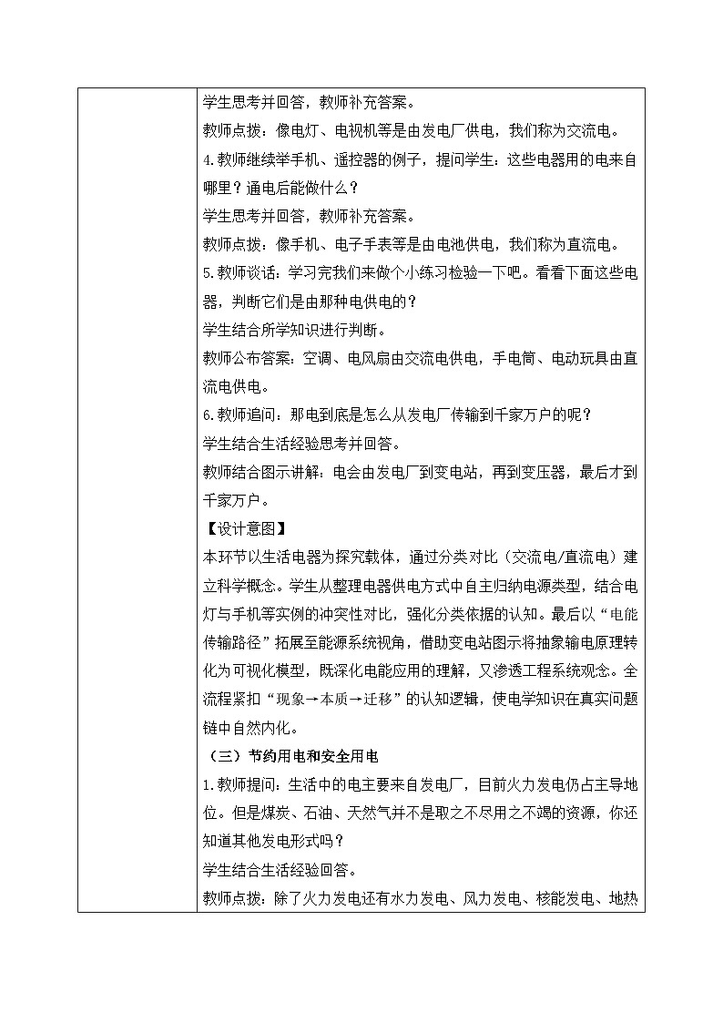 【核心素养目标】教科版科学四下 2.1 《电和我们的生活》教学设计（表格式+教学反思）第3页