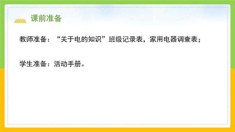 教科版科学四下 2.1 《电和我们的生活》课件第3页