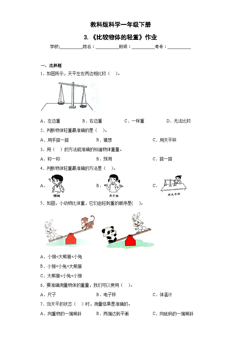 第3课 比较物体的轻重（同步练习）2新教材教科版一年级下册第1页