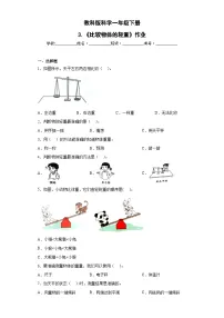 教科版(2024)一年级下册(2024)3.比较物体的轻重优秀练习题