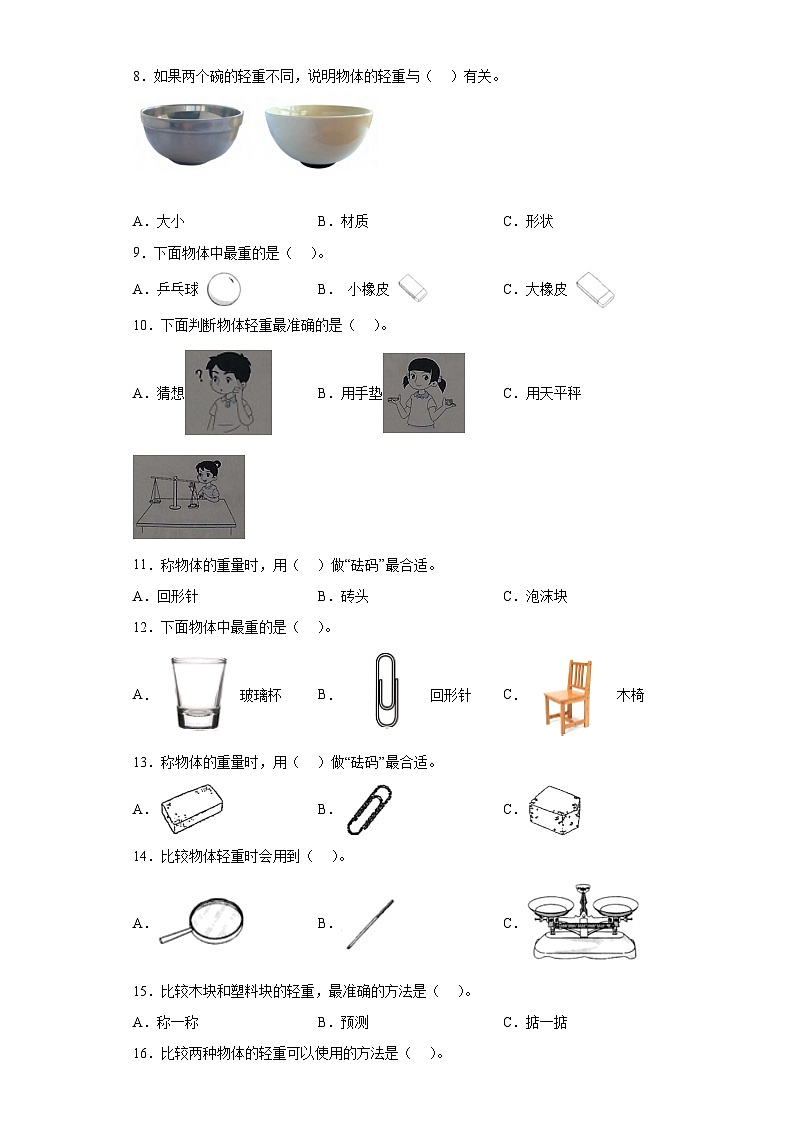 第3课 比较物体的轻重（同步练习）2新教材教科版一年级下册第2页