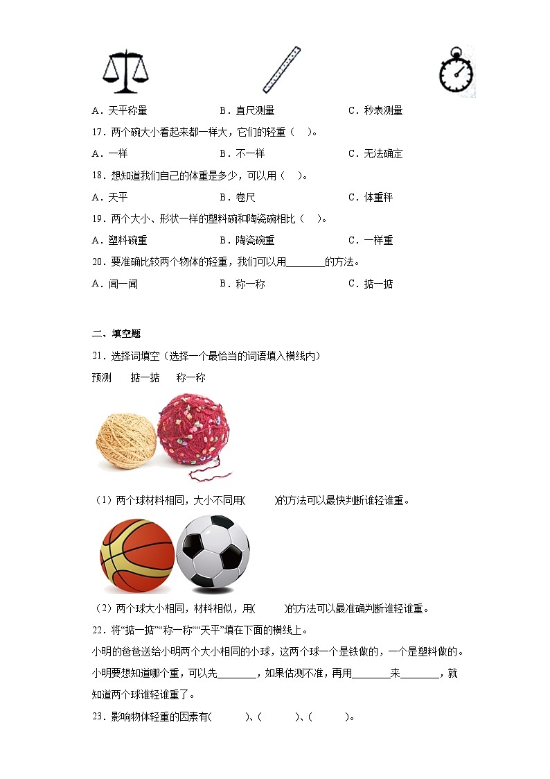 第3课 比较物体的轻重（同步练习）2新教材教科版一年级下册第3页