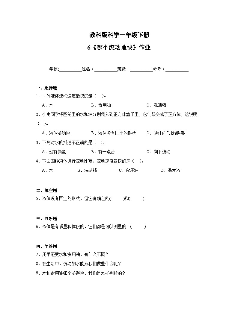 第6课 哪个流动的快（同步练习）新教材教科版一年级下册第1页