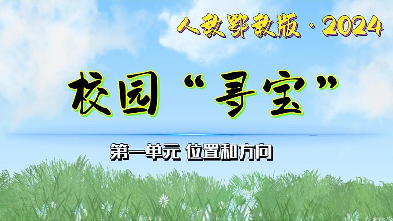 3《校园寻宝》（课件）最新版科学一年级下册（人教鄂教版2024）第1页