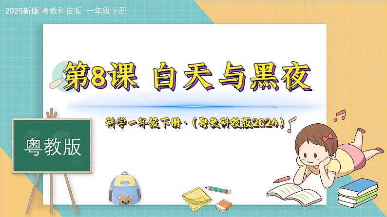 8《白天和黑夜》（课件）科学一年级下册（粤教科技版2024）第1页