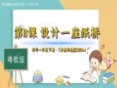 11《設計一座橋》（課件）科學一年級下冊（粵教粵科版2024）