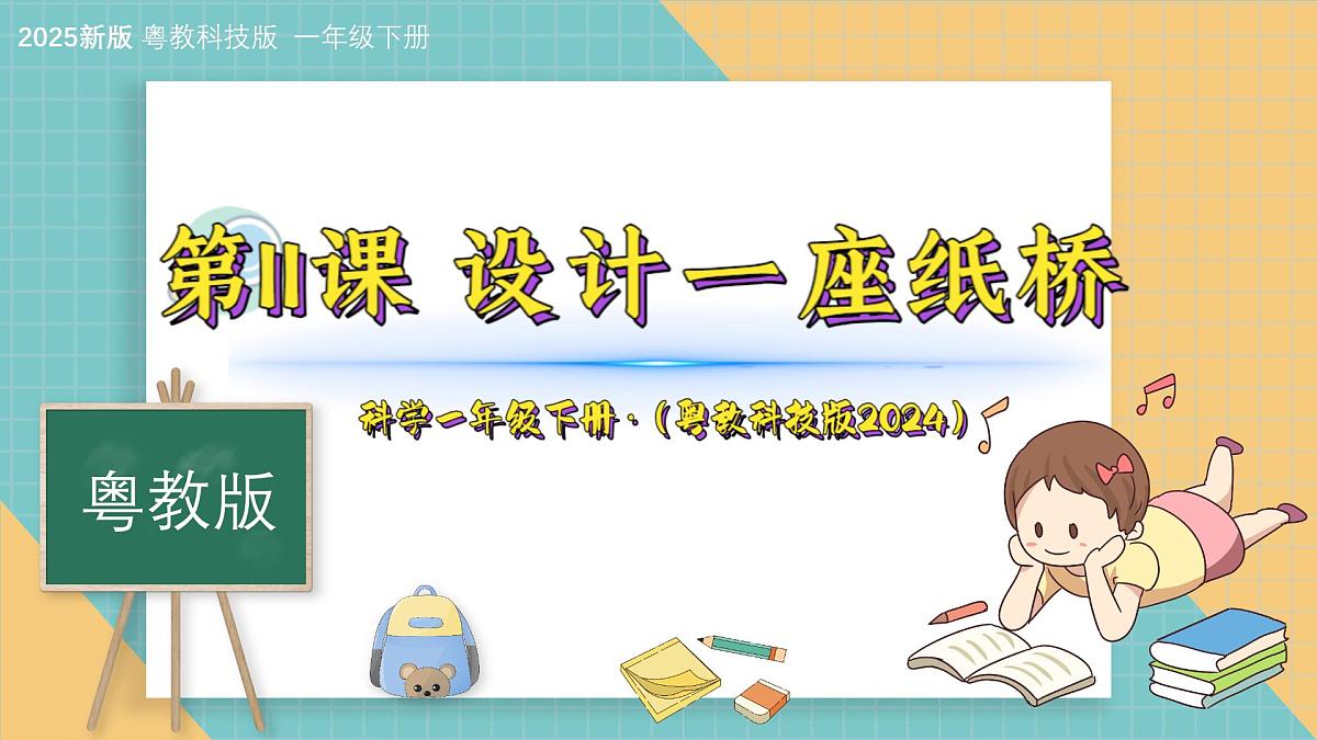 11《设计一座桥》（课件）科学一年级下册（粤教粤科版2024）第1页